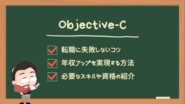 objective-c-jobchange-guide