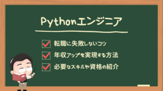 python-engineer-jobchange-guide